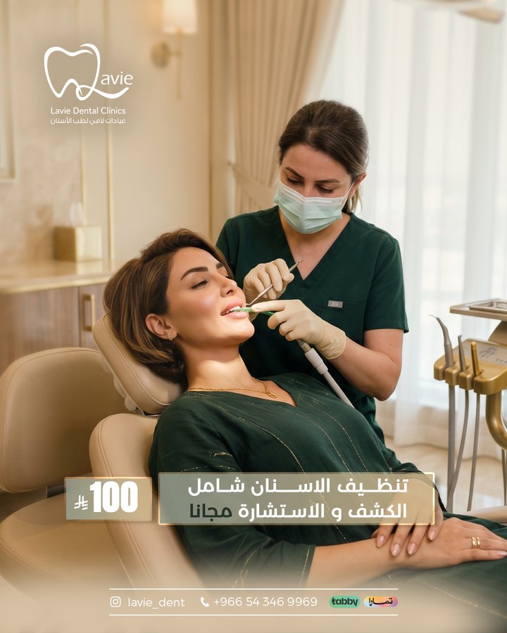 تنظيف الأسنان شامل الكشف والاستشارة - 100 ريال