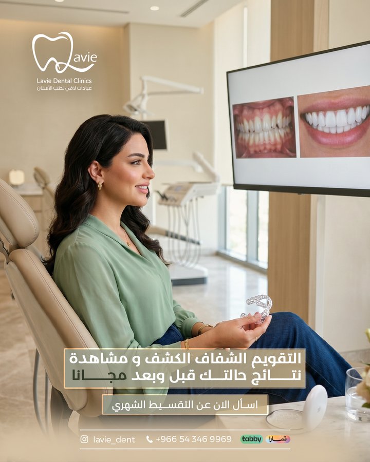 التقويم الشفاف - الكشف ومشاهدة النتائج قبل وبعد مجاناً